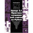 russische bücher: Дронов Владимир Александрович - Django 2.1. Практика создания веб-сайтов на Python