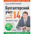 russische bücher: Молчанов С С - Бухгалтерский учет за 14 дней. Экспресс-курс