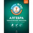 russische bücher: Черняева Мария Алексеевна, Анпилогова Ольга Валентиновна, Карапетян Астхик Карпенова - Алгебра. 7 класс. Тематический контроль. ФГОС