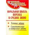 russische bücher: Шакина Галина Викторовна - Начальная школа. Переход в среднее звено. Тестовые задания, самостоятельные и контрольные работы