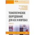 russische bücher: Безбородов Юрий Николаевич - Технологическое оборудование для АЗС и нефтебаз. Учебное пособие. В 2-х частях. Часть 2