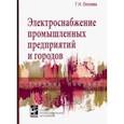 russische bücher: Ополева Г. Н. - Электроснабжение промышленных предприятий и городов. Учебное пособие