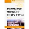 russische bücher:  - Технологическое оборудование для АЗС и нефтебаз. Учебное пособие. В 2 частях. Часть 1