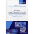 russische bücher: Москвитин А.А. - Данные, информация, знания. Методология, теория, технологии