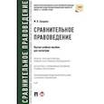 russische bücher: Захарова М.В. - Сравнительное правоведение. Научно-учебное пособие для магистров