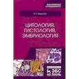 russische bücher: Барсуков Н.П. - Цитология, гистология, эмбриология. Учебное пособие