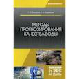 russische bücher: Федоров С.В., Кудрявцев А.В. - Методы прогнозирования качества воды. Учебное пособие