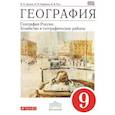 russische bücher: Дронов Виктор Павлович - География. География России. Хозяйство и географические районы. 9 класс. Учебное пособие