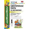 russische bücher: Самсонова Любовь Юрьевна - Самостоятельные работы по математике. 1 класс. Часть 1. К учебнику М.И. Моро "Математика. 1 класс". ФГОС