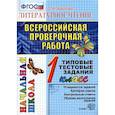 russische bücher: Крылова Ольга Николаевна - Всероссийская проверочная работа. Русский язык. 1 класс. Типовые тестовые задания. ФГОС