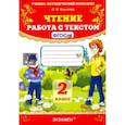 russische bücher: Крылова Ольга Николаевна - Чтение. 2 класс. Работа с текстом. ФГОС