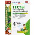 russische bücher: Тихомирова Елена Михайловна - Окружающий мир. 4 класс. Тесты к учебнику А. А. Плешакова, Е. А. Крючковой. Часть 1. ФГОС