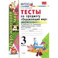 russische bücher: Тихомирова Елена Михайловна - Окружающий мир. 3 класс. Тесты к учебнику А. А. Плешакова. Часть 2. ФГОС