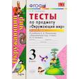 russische bücher: Тихомирова Елена Михайловна - Окружающий мир. 3 класс. Тесты к учебнику А. А. Плешакова. Часть 1. ФГОС