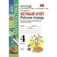russische bücher: Рудницкая Виктория Наумовна - Математика. 4 класс. Рабочая тетрадь к учебнику М.И.Моро. Устный счет. ФГОС
