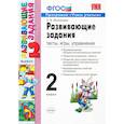 russische bücher: Языканова Елена Вячеславовна - Развивающие задания. 2 класс. Тесты, игры, упражнения. ФГОС