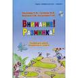 russische bücher: Пылаева Н. М., Хотылева Т. Ю., Ахутина Т. В. , Гуляева М. А. - Внимание! Разминка! Пособие для уроков математики в 1-х классах