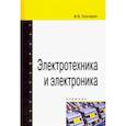 russische bücher: Гальперин Михаил Владимирович - Электротехника и электроника. Учебник