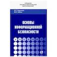 russische bücher: Баранова Елена Константиновна - Основы информационной безопасности