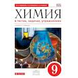 russische bücher: Габриелян Олег Сергеевич - Химия в тестах, задачах, упражнениях. 9 класс. Вертикаль. ФГОС