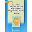 russische bücher: Громов Иван Анатольевич - Русский язык. 7 класс. Дидактические материалы у чебнику под ред. Е.А. Быстровой. ФГОС