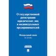 russische bücher:  - О государственной регистрации юридических лиц и индивидуальных предприним.№129-ФЗ