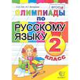 russische bücher: Орг Александр Оскарович - Русский язык 2 класс. Олимпиады