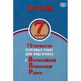 russische bücher: Гевуркова Елена Алексеевна - История. 7 класс. 10 вариантов итоговых работ для подготовки к ВПР