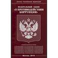 russische bücher:  - ФЗ "О противодействии коррупции"