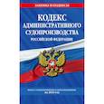 russische bücher:  - Кодекс административного судопроизводства Российской Федерации. Текст с изменениями и дополнениями на 2019 год