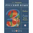 russische bücher: Рамзаева Тамара Григорьевна - Русский язык. 3 класс. Учебник. В двух частях. Часть вторая