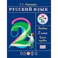 russische bücher: Рамзаева Тамара Григорьевна - Русский язык. 2 класс. Учебник. Комплект 2 части. РИТМ. ФГОС