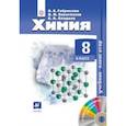 russische bücher: Габриелян Олег Сергеевич, Сладков Сергей, Сивоглазов Владислав Иванович - Химия. 8 класс. Учебник-навигатор (+CD)