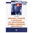 russische bücher: Бойко Анатолий Федорович - Эффективная технология и оборудование для электроэрозионной прошивки прецизионных микроотверстий