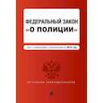 russische bücher:  - Федеральный закон "О полиции". Текст с последними  изменениями  и дополнениями  на 2019 год
