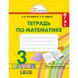 russische bücher: Истомина Наталия Борисовна, Редько Зоя Борисовна - Математика. 3 класс. Рабочая тетрадь. В 2-х частях. Часть 2. ФГОС