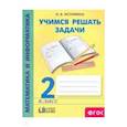 russische bücher: Истомина Наталия Борисовна - Математика и информатика. 2 класс. Учимся решать задачи. ФГОС