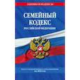 russische bücher:  - Семейный кодекс Российской Федерации. Текст с изменениями и дополнениями на 2019 год