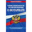 russische bücher:  - Основы законодательства Российской Федерации о нотариате. Текст с последними изменениями и дополнениями на 2019 год