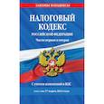 russische bücher:  - Налоговый кодекс Российской Федерации. Части первая и вторая. С учетом изменений в НДС. Текст на 17 марта 2019 года