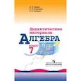 russische bücher: Звавич Леонид Исаакович - Алгебра. 7 класс. Дидактические материалы (к учебнику Макарычева)