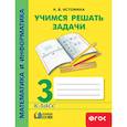 russische bücher: Истомина Наталия Борисовна - Математика и информатика. 3 класс. Учимся решать задачи. ФГОС