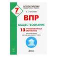 russische bücher: Чернышева Ольга Александровна - Обществознание. 7 класс. Подготовка к ВПР. 10 тренировочных вариантов. ФГОС