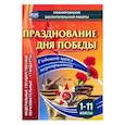 russische bücher: Кулдашова Наталья Васильевна - Празднование Дня Победы. 1-11 классы. Годовой цикл мероприятий. ФГОС