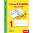 russische bücher: Истомина Наталия Борисовна - Математика и информатика. 1 класс. Учимся решать задачи. ФГОС