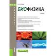 russische bücher: Рубин Андрей Борисович - Биофизика. Учебник