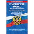 russische bücher: Ред. Мубаракшин Рамзиль Рамилович - Гражданский кодекс Российской Федерации. Части первая, вторая, третья и четвертая + Путеводитель по судебной практике высших судов (Постановления, Обзоры, Информационные письма, Определения). Текст с изменениями и дополнениями на 17 марта 2019 года