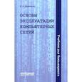 russische bücher: Демидов Лев Николаевич - Основы эксплуатации компьютерных сетей: Учебник