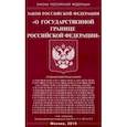 russische bücher:  - Закон РФ "О государственной границе РФ"