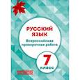 russische bücher: Мальцева Леля Игнатьевна - Русский язык. 7 класс. Всероссийская проверочная работа. ФГОС